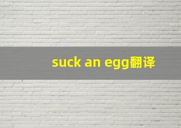 suck an egg翻译